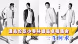《披荆斩棘2》TVB男神集合！温兆伦陈小春林峰吴卓羲《一生何求》