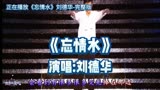 《忘情水》演唱:刘德华。经典推荐，精彩演唱会，激情演绎！＃来爱奇艺看良言写意＃＃中国网络视听年度盛典＃＃THE9演唱会许愿池＃