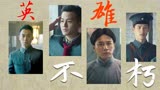 建军大业：山河无恙英雄不朽，中国人从不怕打，也不愿挨打