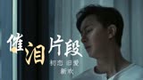 前任三：一场没有输赢的爱情，用仪式感祭奠曾经的爱