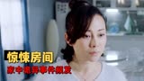 屋内有人：女明星独自回家，却遇怪事连连，她该如何面对