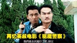 再忆英叔电影《驱魔警察》