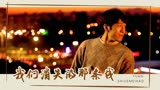 后来的我们：你就像断了线的风筝那般，消失在了茫茫人海之间