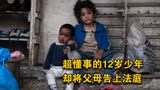 超懂事12岁少年，却将父母告上法庭，9.2高分催泪片《何以为家》