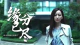 前任3：再见前任：当你踏出家门的那一刻，我们的爱，就已经破碎