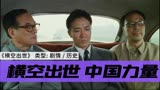 《横空出世》中国力量，这才是国人该看的电影！
