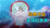 这可能是”表情包“最多的一集吐槽《小花仙秋季篇》第五弹