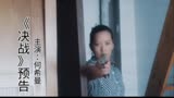 新《决战》预告片 ■导演：何希曼 ■主演：何希曼