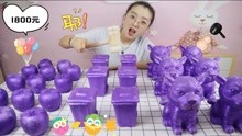 花1800元试玩“紫色大PK”，最后哪个中奖最多呢？