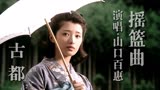 1980版日本经典影片《古都》主题曲《摇篮曲》，山口百惠演唱