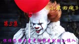 票房最高恐怖片《小丑回魂》童年阴影系列