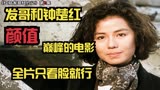 《秋天的童话》这绝对是发哥和钟楚红颜值巅峰电影，只看颜值就行