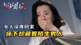 独居女人深夜洗澡，床底下却藏着一个男人！恐怖电影《屋内有人》