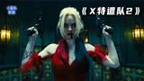 小丑女要嫁人，鲨鱼王是憨憨！《x特遣队2》