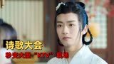 戏精女主桃花多：诗词大会秒变大型歌唱现场，让我们一起嗨起来！