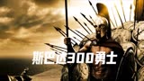 《斯巴达300勇士》英勇无畏，决不后退，这就是他们的信条！