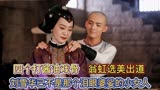 飞狐外传：四个打酱油戏骨，翁虹选美出道，刘雪华已不是小女人！
