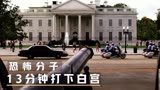 电影白宫陷落：恐怖分子13分钟打下白宫，海豹六队赶来也无力回天
