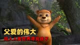 嘻哈英熊：小熊被偷猎团伙绑架，熊爸化身超级特工开展营救行动