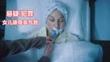 谁是被害者：女儿拔母亲气管，七宗连环命案，告诉你活着最重要