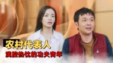 猛龙过沟：以真诚为武器，击破世间虚伪的表象