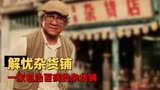 解忧杂货店：经典小说改编，中国版解忧杂货店的一些思想内核