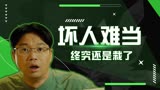 猎屠：当了一辈子坏人，结果却栽在这小子手里，这操作简直没谁了