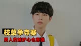 开学吧，博仁少年：校草争夺赛，让原本亲密无间的二人反目成仇