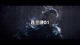 苍兰诀01