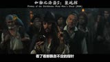 《加勒比海盗2：聚魂棺》幽灵船长勾引姑娘还鼓励人家当海盗！