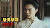 狄仁杰之浴火麒麟：冲破身份的桎梏，他们选择患难与共，这就是爱