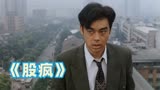 刘青云28年前的这部电影 神预言了中国房地产的今天《股疯》