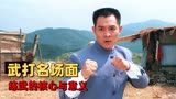 精武英雄：深度解析经典武打名场面，揭示练武的核心与意义