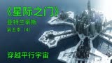 星际之门亚特兰蒂斯S5E4：人类找到前往平行宇宙的方法