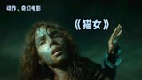 美女被杀死意外获得超能力，把《猫女》双重人格演绎得淋漓尽致