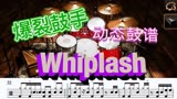 适合架子鼓比赛的曲子爆裂鼓手《Whiplash》加鼓Remix和鼓谱