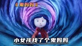 小女孩嫌弃自己亲妈，竟自己找了个鬼妈妈《鬼妈妈》