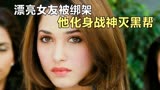 印度动作电影《狂风战神》，漂亮女友被绑架，他化身战神灭黑帮