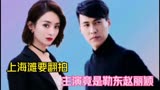 上海滩要翻拍，主演竟是勒东赵丽颖