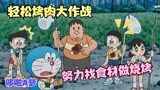 哆啦A梦：烧烤必备神器轻松烧烤机，让你很轻松的吃到美味！