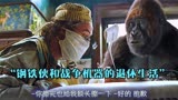 4K多力特的奇幻冒险  钢铁侠和战争机器的退休生活