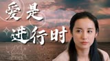 我是幸运儿：美好常常隐匿远方，就像我们的感情只在彼此心中存在