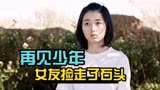 再见少年：女友目睹了一切，捡走了可疑的石头