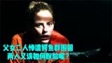 《巨鳄风暴》父女二人惨遭鳄鱼群围困，两人又该如何脱险呢？