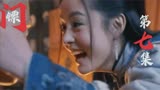 镖门：师姐对师弟行不轨，刘安顺发现人崩溃，小路见缝插针想配对
