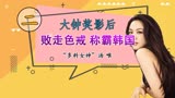 汤唯夺得大钟奖：因拍《色戒》被封杀，被阿凡达女主盛赞演技