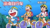 哆啦A梦：大雄骑着自行车在海底吃小烧烤，不料遇上了大乌贼