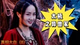 太极之异兽冢：披着羊皮的狼，真相能否水落石出（8）