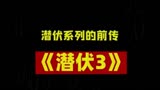 《潜伏3》陌生人打招呼千万不要理哟（1）