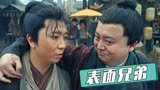 龙生九子：男主竟然让兄弟做这样的事情，这样的大哥不要也罢
